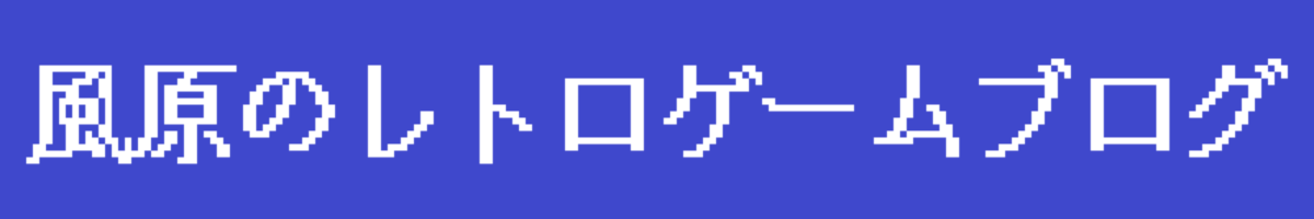 風原のレトロゲームブログ